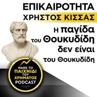 ΕΠΙΚΑΙΡΟΤΗΤΑ: Η παγίδα του Θουκυδίδη δεν είναι του Θουκυδίδη