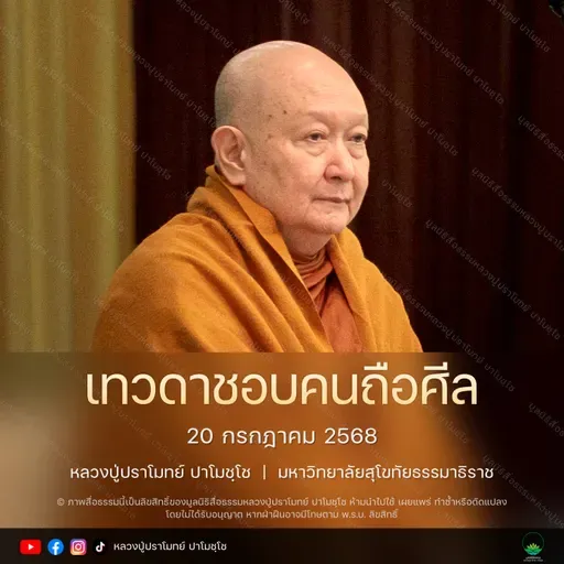 [คลิปสั้น] เทวดาชอบคนถือศีล หลวงปู่ปราโมทย์ ปาโมชฺโช 20 ก.ค.68 (680720)