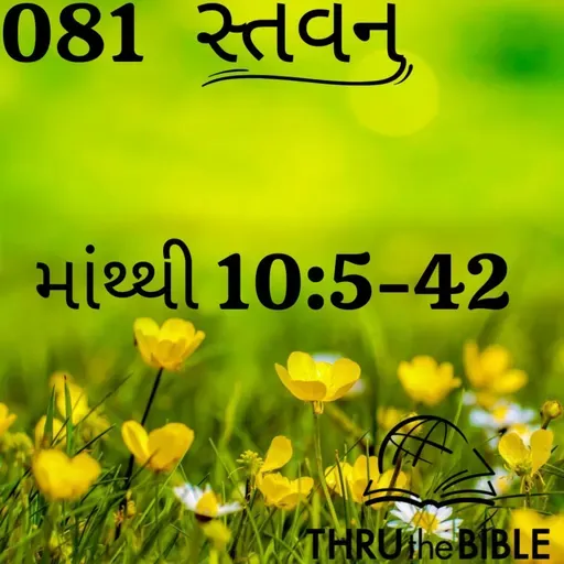 Gujarati Bible Study 081 Matthew 10:5-42 ગુજરાતી WRT India સ્તવન