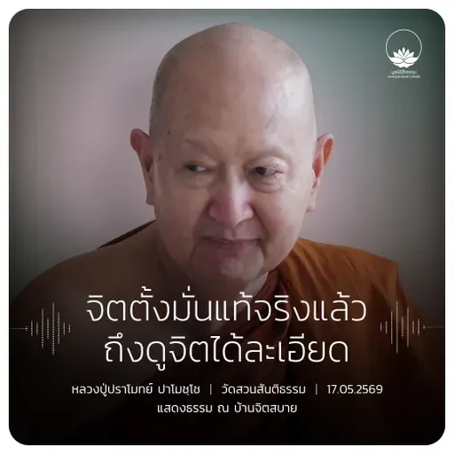 จิตตั้งมั่นแท้จริงแล้วถึงดูจิตได้ละเอียด : หลวงปู่ปราโมทย์ ปาโมชฺโช 17 พ.ค. 2569