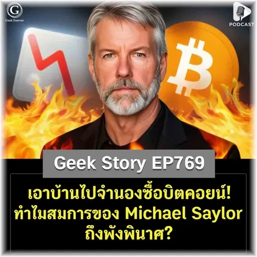 เอาบ้านไปจำนองซื้อบิตคอยน์! ทำไมสมการของ Michael Saylor ถึงพังพินาศ? | Geek Story EP769