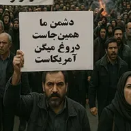 پیام خیابان به مردم ایران: دشمن همین‌جاست!