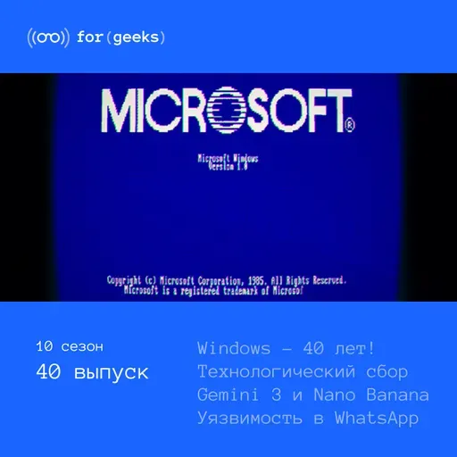 Windows – 40 лет! × Техника подорожает × Gemini 3 и Nano Banana Pro × Уязвимость в WhatsApp