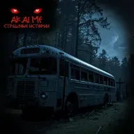 Отпусти! Страшные истории на ночь. Страшилки на ночь