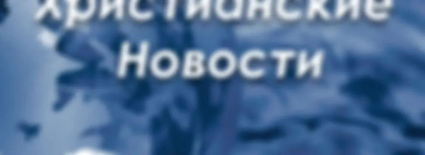 Христианские Новости