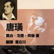 《唐璜》105-第十五章06