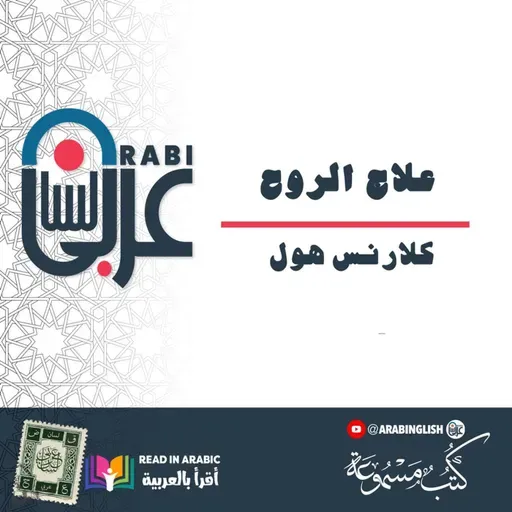 علاج الروح: كيف تعالج الروح ليشفي الجسد| كلارنس هول | بصوت: نزار طه حاج أحمد