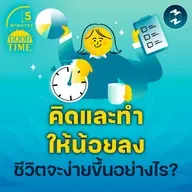 “คิดและทำให้น้อยลง แล้วชีวิตจะง่ายขึ้น” ถอดบทเรียนจาก Formula 1 | 5M EP.2267