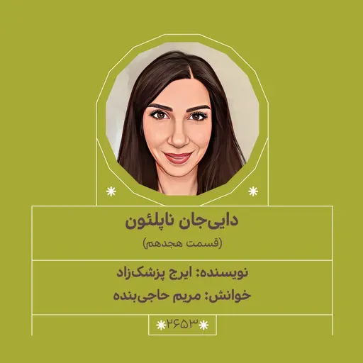 2653.دایی‌جان ناپلئون (قسمت هجدهم)