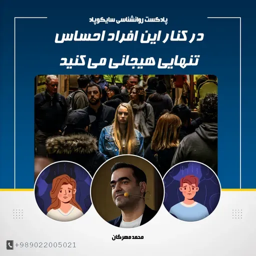 در کنار این افراد احساس تنهایی هیجانی می کنید