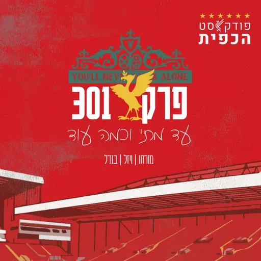 פרק 301 - עד מתי וכמה עוד