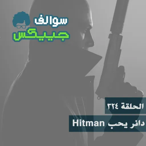 324 - دانر يحب Hitman