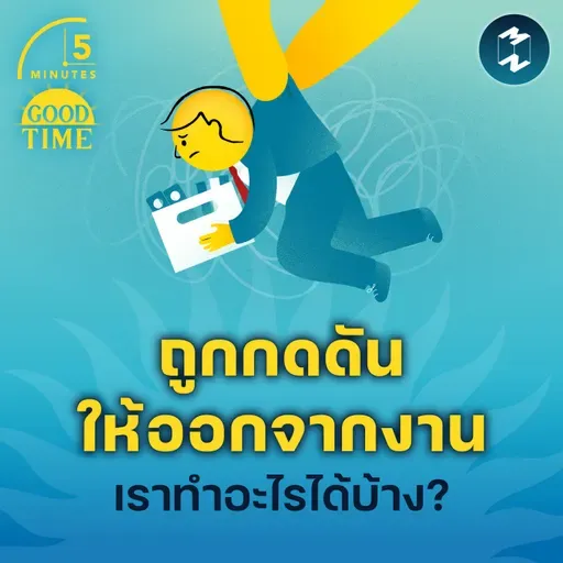 ถ้าถูกกดดันให้ออกจากงาน เราจะทำอะไรได้บ้าง? | 5M EP.2341