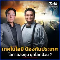 โลกป่วน ‘ธุรกิจอาวุธ’ โอกาสใหม่ของการลงทุน ? | Talk ลงทุนแมน