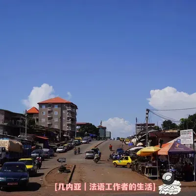 26: 科纳克里｜法语传媒从业者的生活