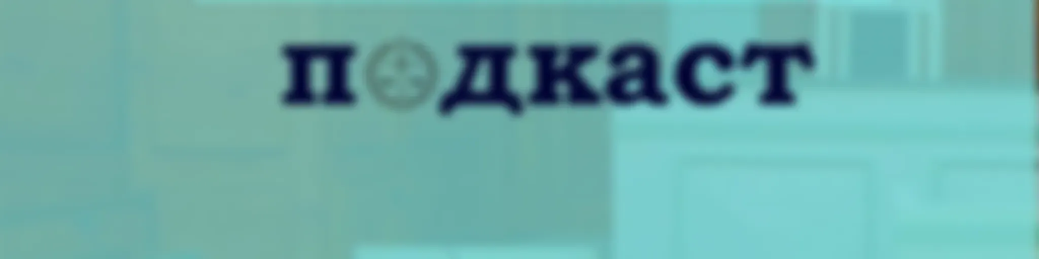 "СОНСДОГ ШҮҮХ" ПОДКАСТ №1: ЗАХИРГААНЫ ХЭРГИЙН ШҮҮХ