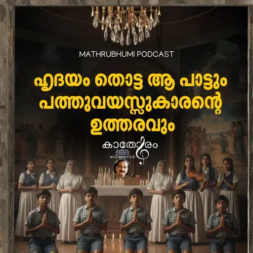 ഹൃദയം തൊട്ട ആ പാട്ടും പത്തുവയസ്സുകാരന്റെ ഉത്തരവും | കാതോരം | Podcast