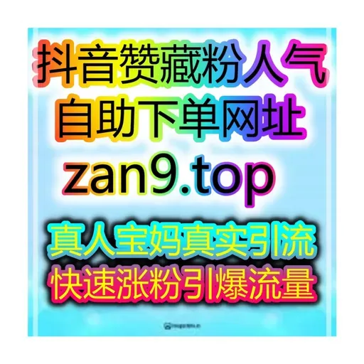 自助买量全平台数据工坊：极速涨粉开带货橱窗，轻松带货赚钱