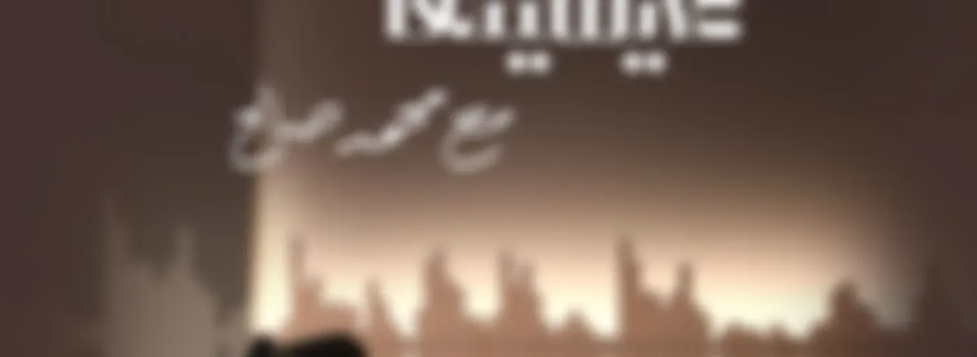 العيشة واللي عايشينها