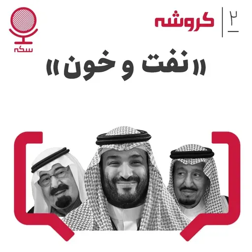 قسمت ۲ کروشه: نفت و خون