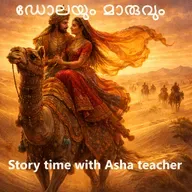 503 - ഡോലയും മാരുവും - Dhola And Maru