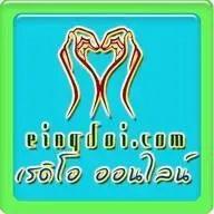 เพลงสตริงเก่า Eingdoi Radio กำลังเล่นสด