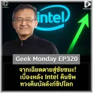จากเฉียดตายสู่ชัยชนะ! เบื้องหลัง Intel คืนชีพ ทวงคืนบัลลังก์ชิปโลก | Geek Monday EP320
