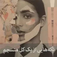 تکه هایی از یک کل منسجم ۱۴۸