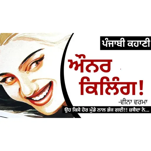 Honor Killing!- Veena Verma | ਔਨਰ ਕਿਲਿੰਗ!- ਵੀਨਾ ਵਰਮਾ | Dr. Ruminder | Punjabi Short Story