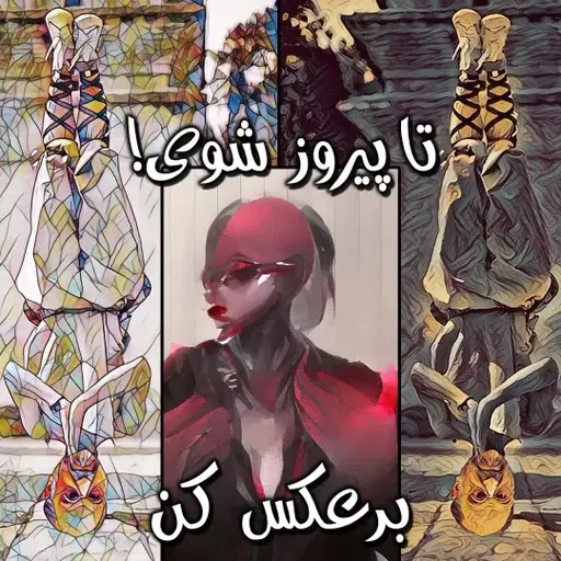 قدم پنجاه و ششم: برعکس کن تا پیروز شوی!