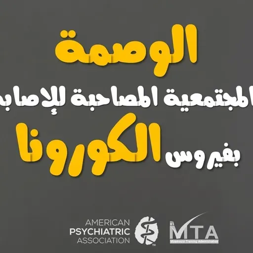 الوصمة المجتمعية المصاحبة للإصابة بفيروس الكورونا