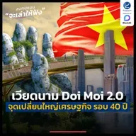 เวียดนาม Doi Moi 2.0 จุดเปลี่ยนใหญ่เศรษฐกิจ รอบ 40 ปี | ลงทุนแมนจะเล่าให้ฟัง