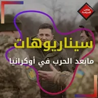 سيناريوهات ما بعد الحرب على أوكرانيا