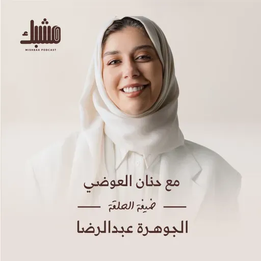 مشبك ١٠: المبدأ والمادة مع الجوهرة عبدالرضا