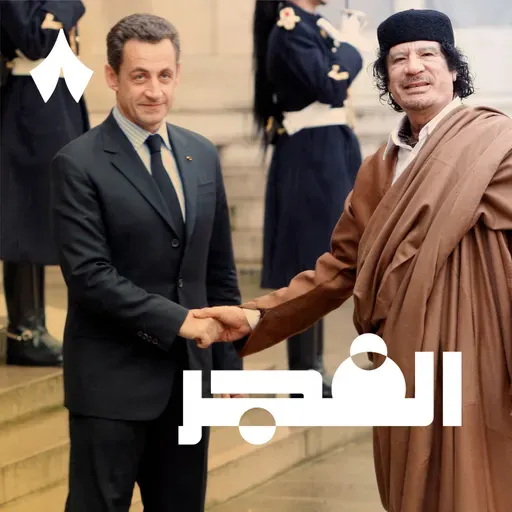 كيف سجن القذافي ساركوزي بعد 14 سنة من وفاته