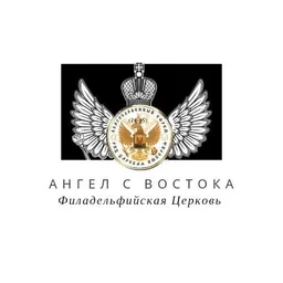 Ангел с Востока. Живое радио живой Церкви.  Angel from the East. Live radio of the living Church.