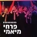 קול חי מיוזיק - מיאמי