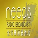 needs RADIO全球華語廣播網直播