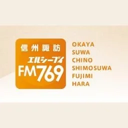 エルシーブイFM769 (LCV-FM769) 配信中