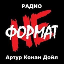 NF (Артур Конан Дойл)