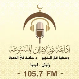 إذاعة نور الإيمان المسموعة (105.7 FM)