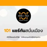 101 แชร์กันสนั่นเมือง