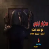 سكرتير ابليس