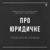 «Про юридичне простою мовою» об'єднання «Донець і партнери»