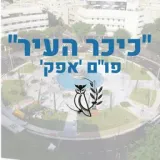 'המכללות הצבאיות - כיכר העיר - פו"ם 'אפק