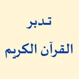 كيف تتدبر القرآن