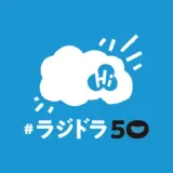 #ラジドラ50