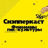 Снэпперкаст: феномены гик-культуры