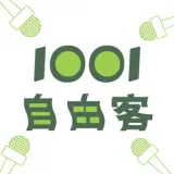 1001 自由客