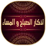 أذكار المساء-